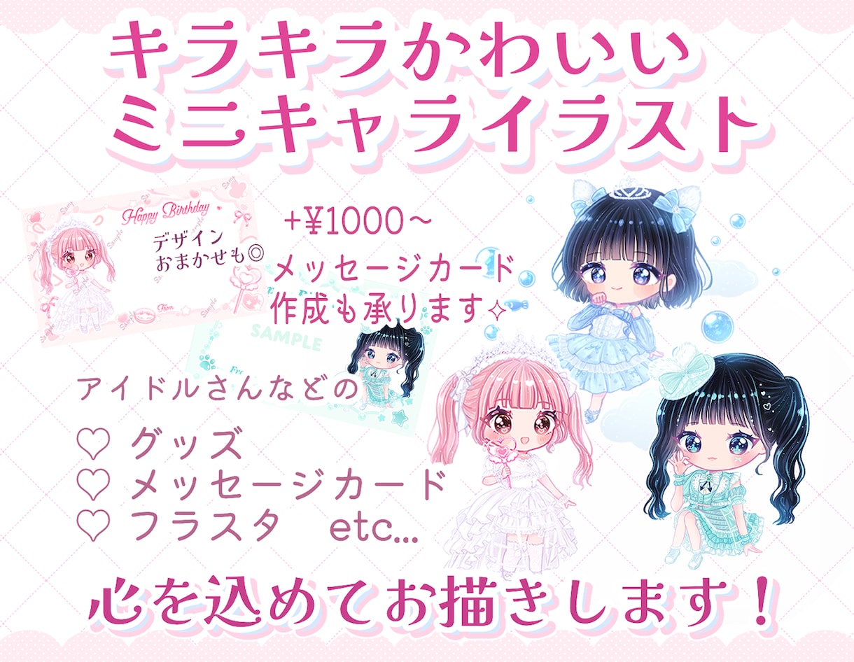 キラキラかわいいミニキャライラスト✧お描きします アイドルさんなどのグッズ・フラスタにも！メセカ作成も◎ イメージ1