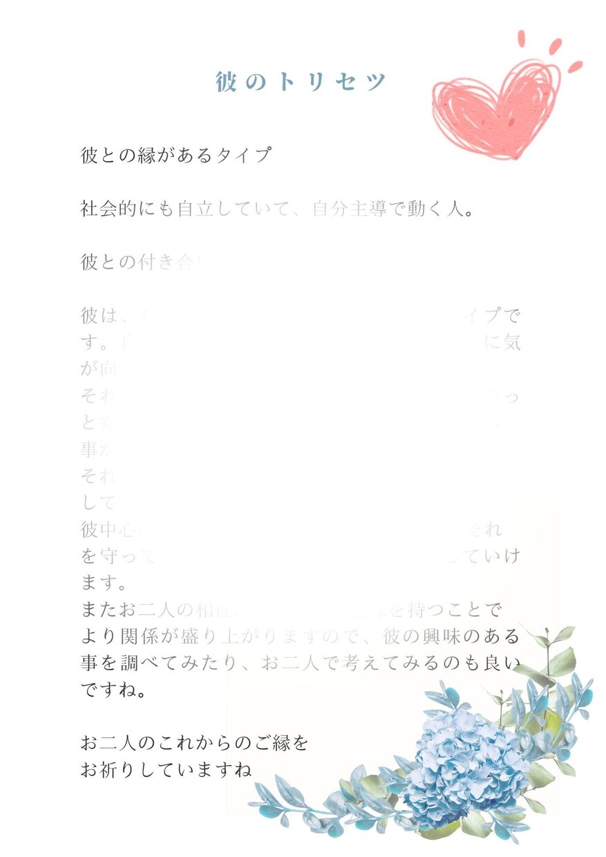 彼のトリセツを教えます ♡彼の性格♡彼の好きなタイプ♡彼に好かれる方法♡彼の前世 イメージ3