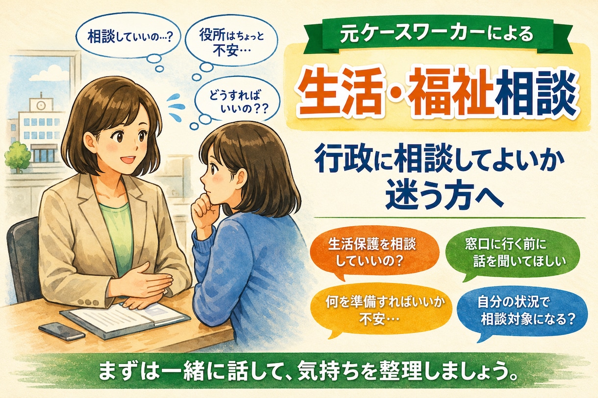 元ケースワーカーが生活保護の相談に乗ります 元プロによる生活・福祉の相談/生活保護を受けている方にも！ イメージ1