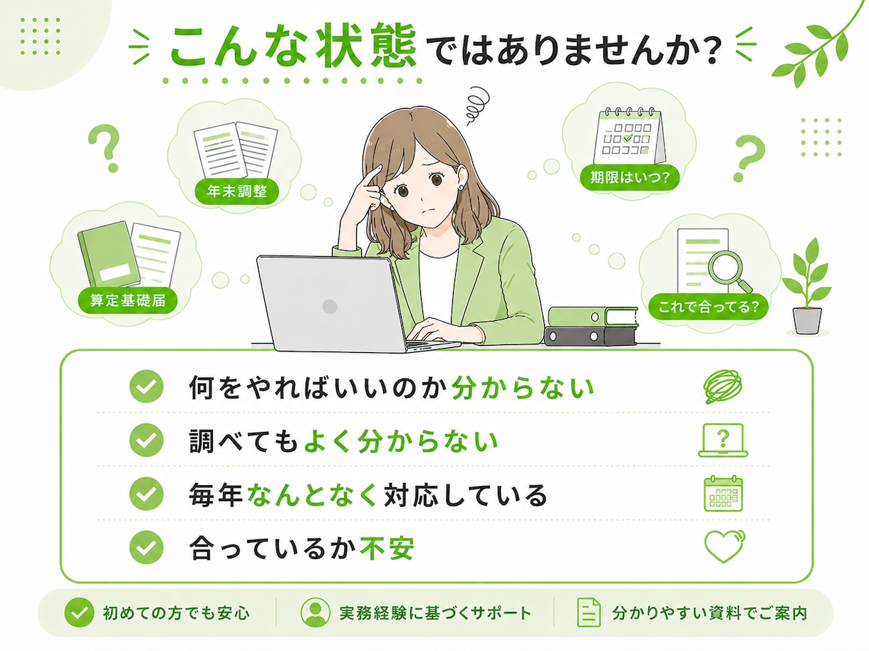 年末調整・算定基礎届の実務対応サポート承ります 手続きの流れや設定を実務ベースで整理し、安心して進められます イメージ3