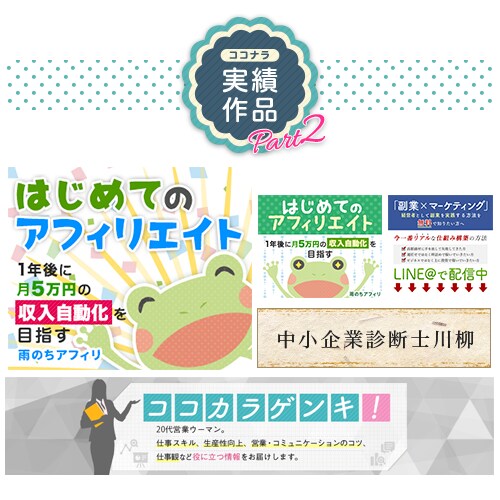 現役４年目のWEBデザイナーがバナーデザインします お客様に寄り添った提案を！まずはご相談ください★ イメージ3
