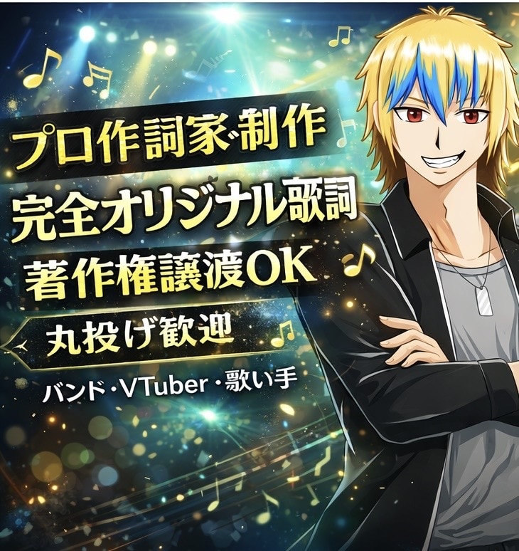プロが完全オリジナル歌詞作詞します 著作権譲渡・丸投げOK・イメージのみOK イメージ1