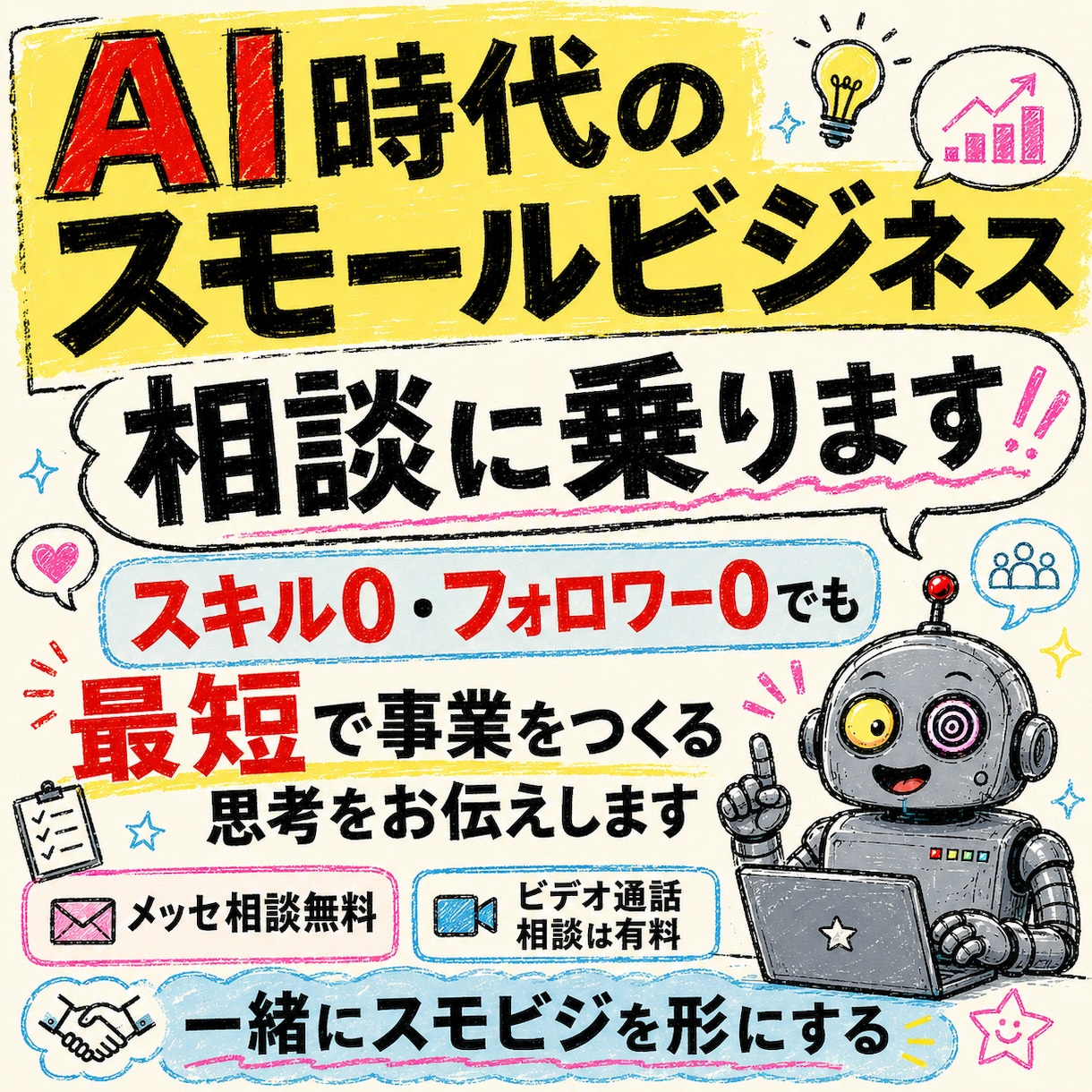 AI時代のスモールビジネスの相談に乗ります スキル0・フォロワー0でも最短で事業をつくる思考お伝えします イメージ1