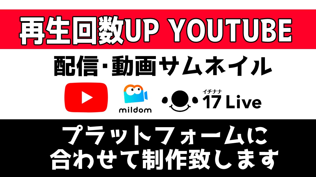 本職配信者！1枚1000円！動画サムネイル作ります 配信しているからこそ分かる、サムネイルの重要性 イメージ1