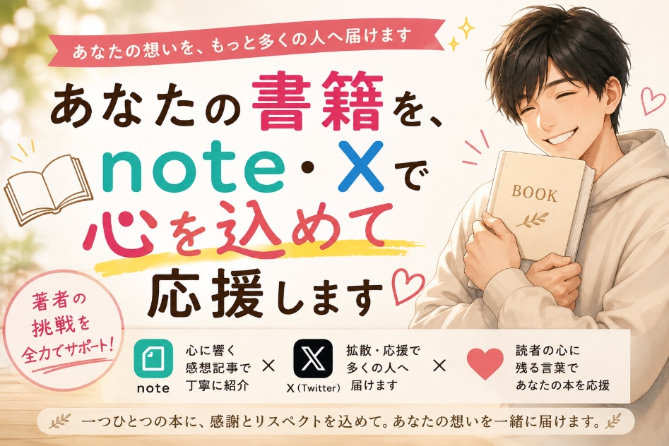 あなたの書籍を、note・Xで心を込めて応援します あなたの書籍に込めた想いを受け取り、心を込めて応援します イメージ1