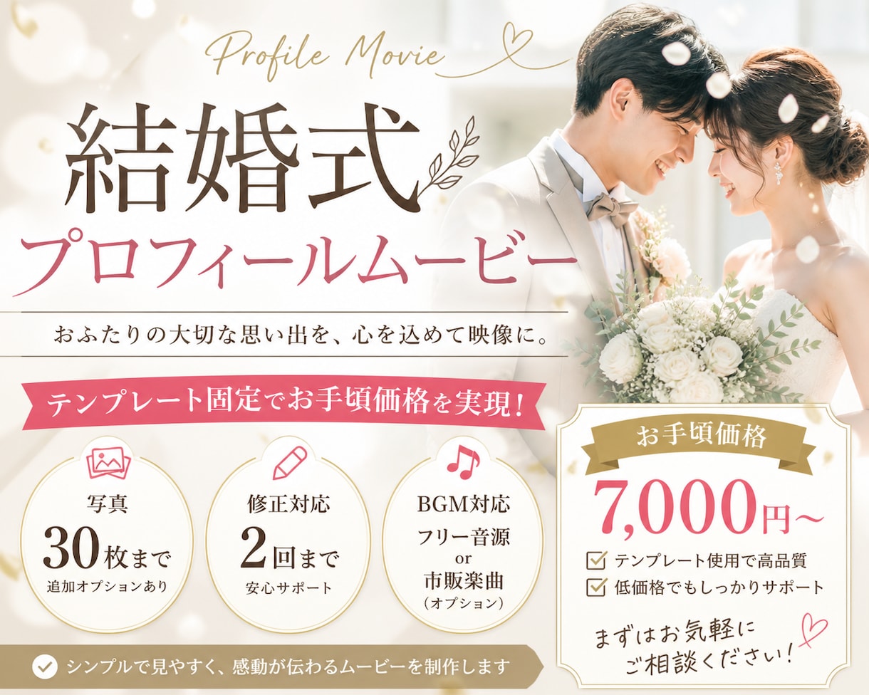 結婚式プロフィールムービーをお手頃価格で制作します テンプレート制作だからこそ、品質と価格のバランスを大切に イメージ1