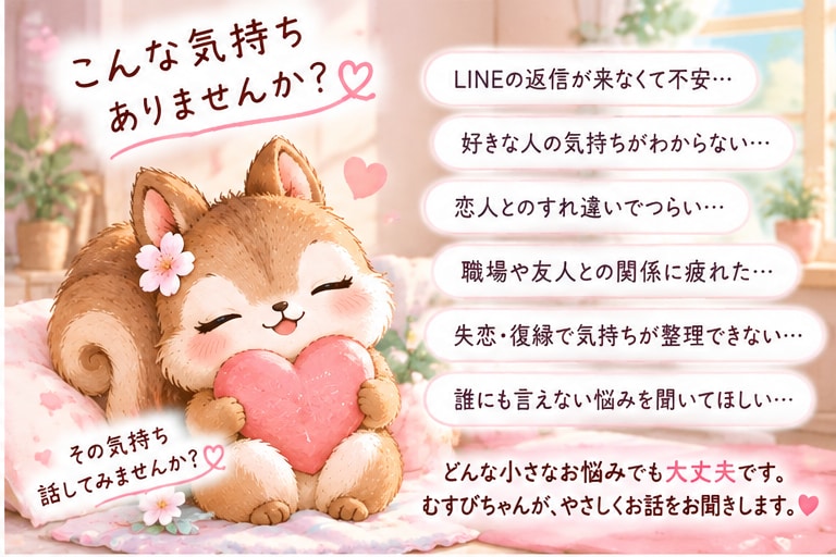 恋愛・人間関係のお悩みを優しくお聞きします 誰にも言えない気持ちに、そっと寄り添います イメージ2