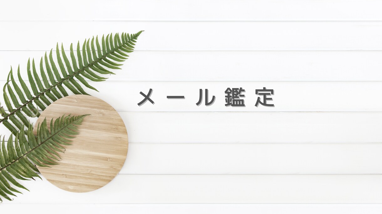 メール鑑定いたします あなたの悩みを書いてみませんか？心が楽になるお手伝いをします イメージ1