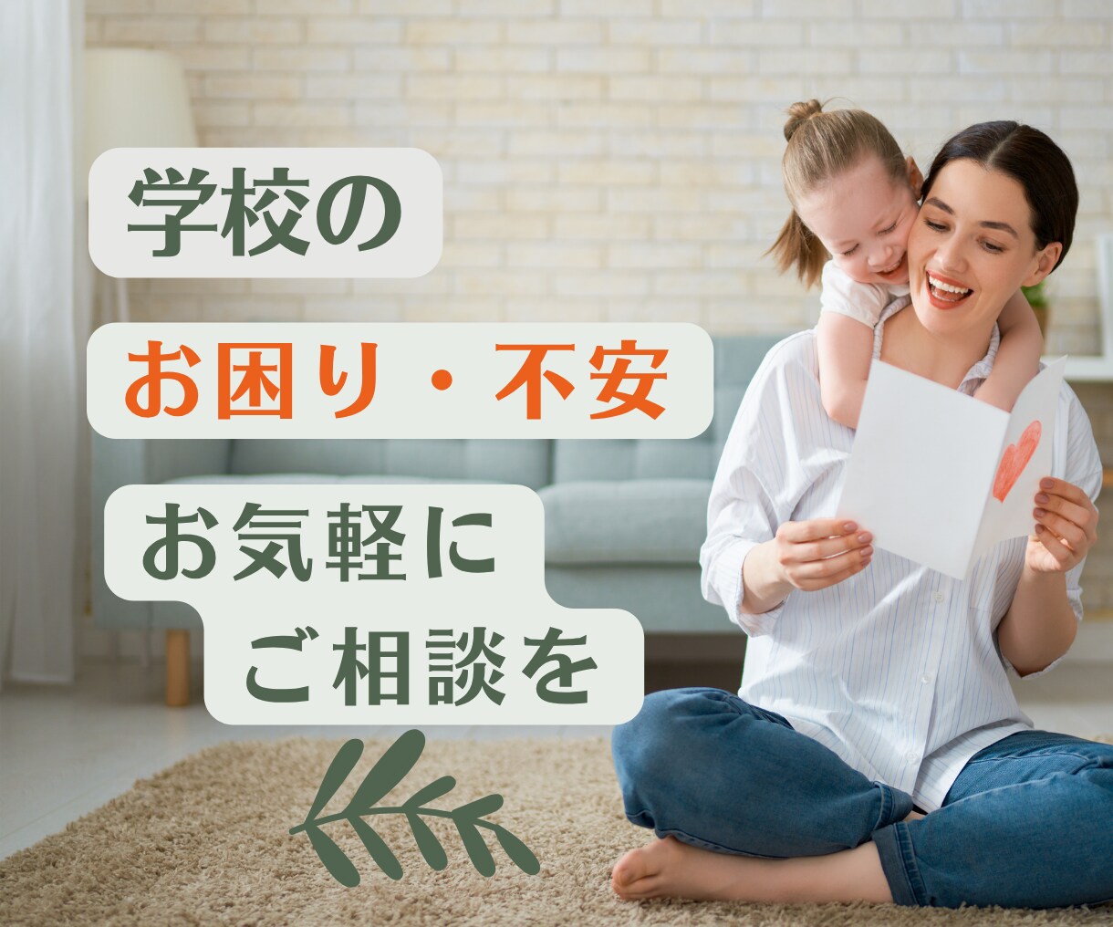 お子さまの悩み、不安な気持ちを優しく読み解きます 元教師が親子の悩みに寄り添います イメージ6