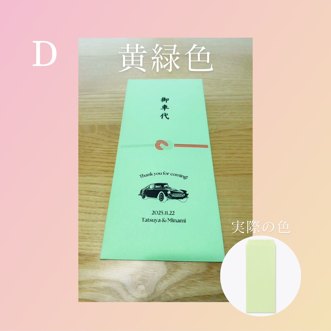 お車代の封筒作成します お車代用の封筒を、希望のデザイン、色、枚数で作成します イメージ5