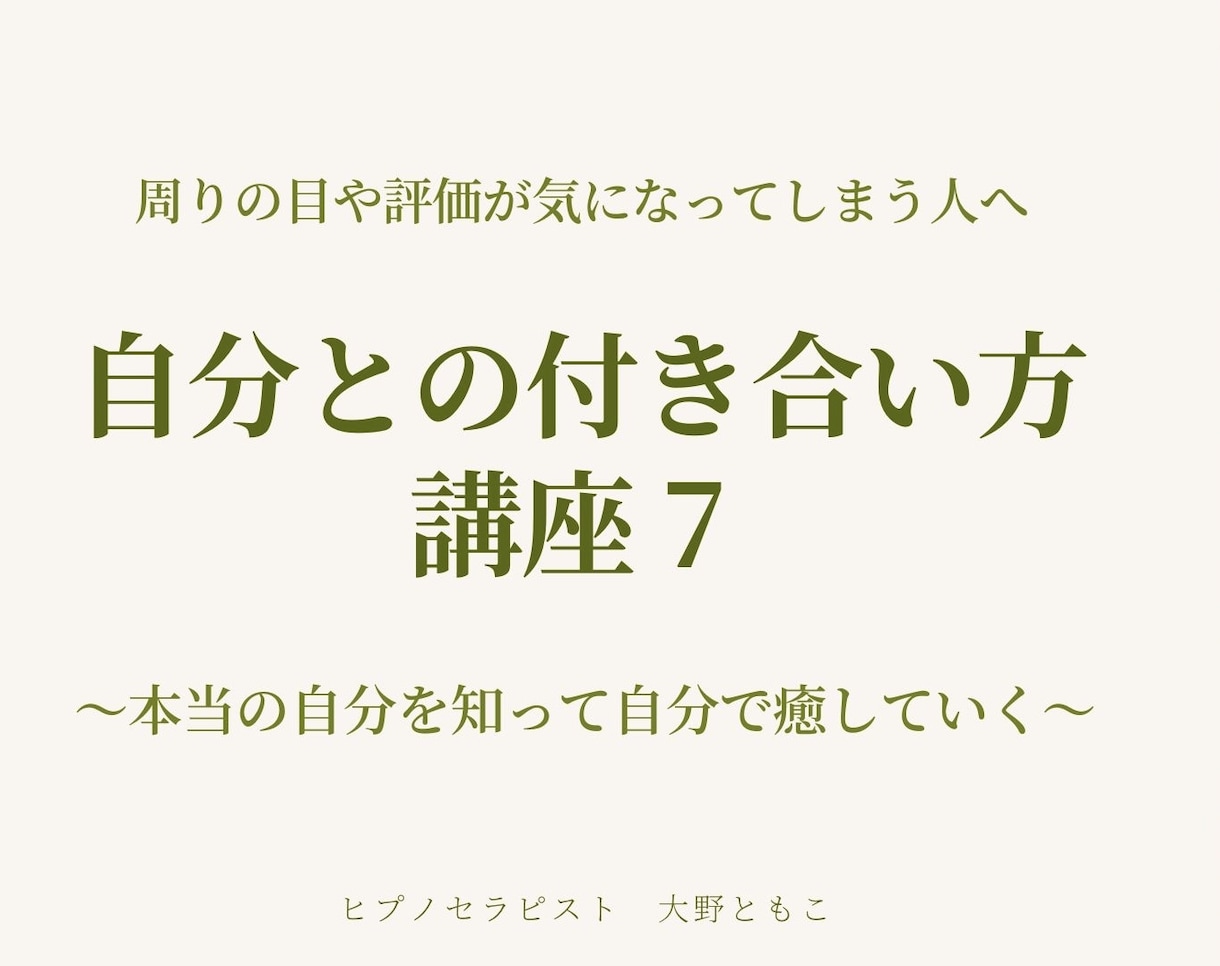 自分との付き合い方講座 今までの思い込みを変えます 今までの自分の意識が人生を作っていたと気づき自分で未来を作る イメージ1