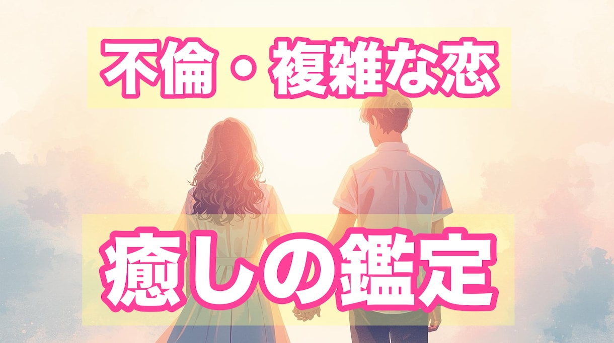 不倫・複雑な恋【禁断の愛に宿るご縁】伝えます 複雑な恋愛に“秘められたメッセージ”開運法は イメージ1