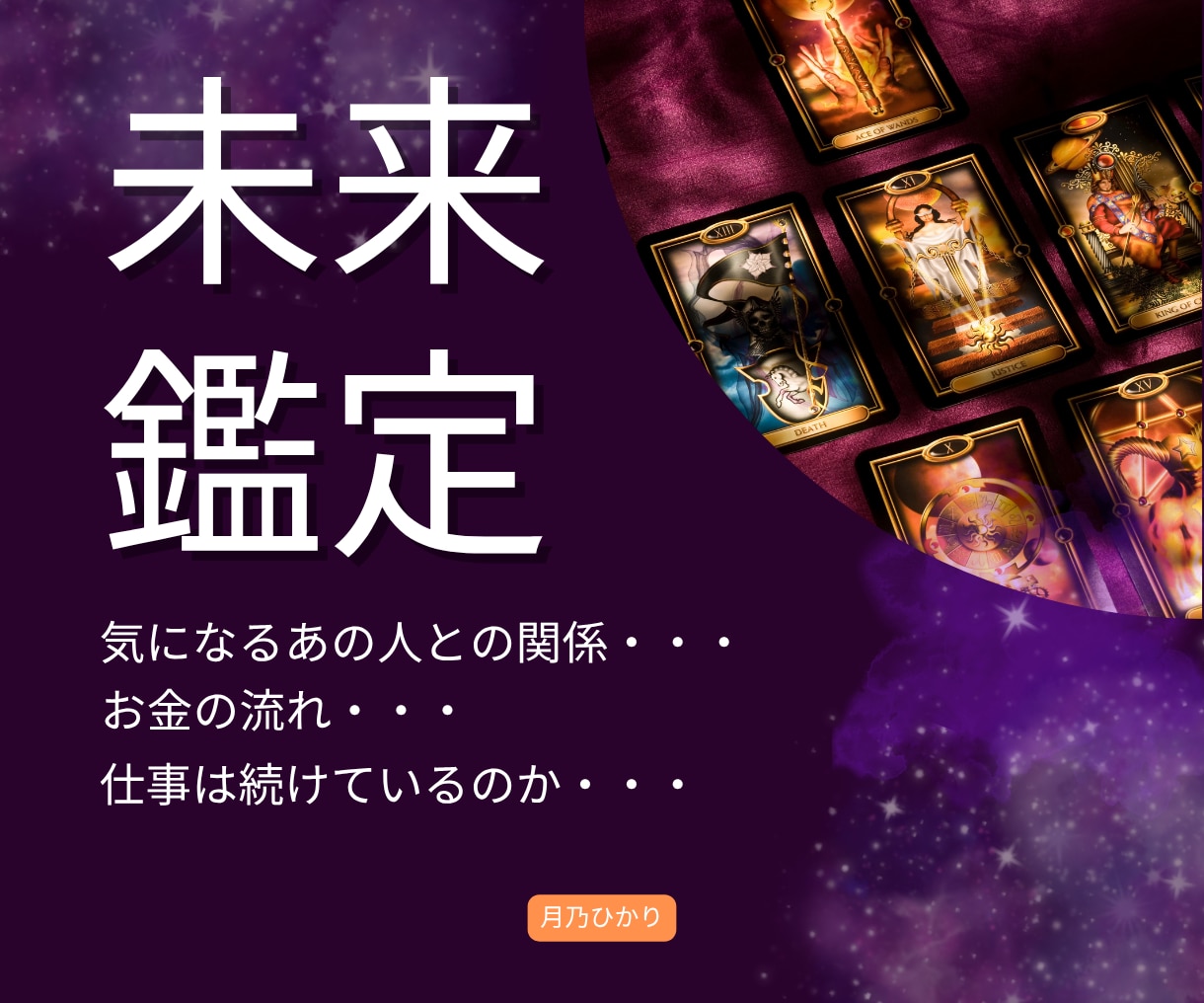 1年後のあなたの未来を霊視します あなたの「1年後の未来」を深く霊視し、お伝えします。 イメージ1