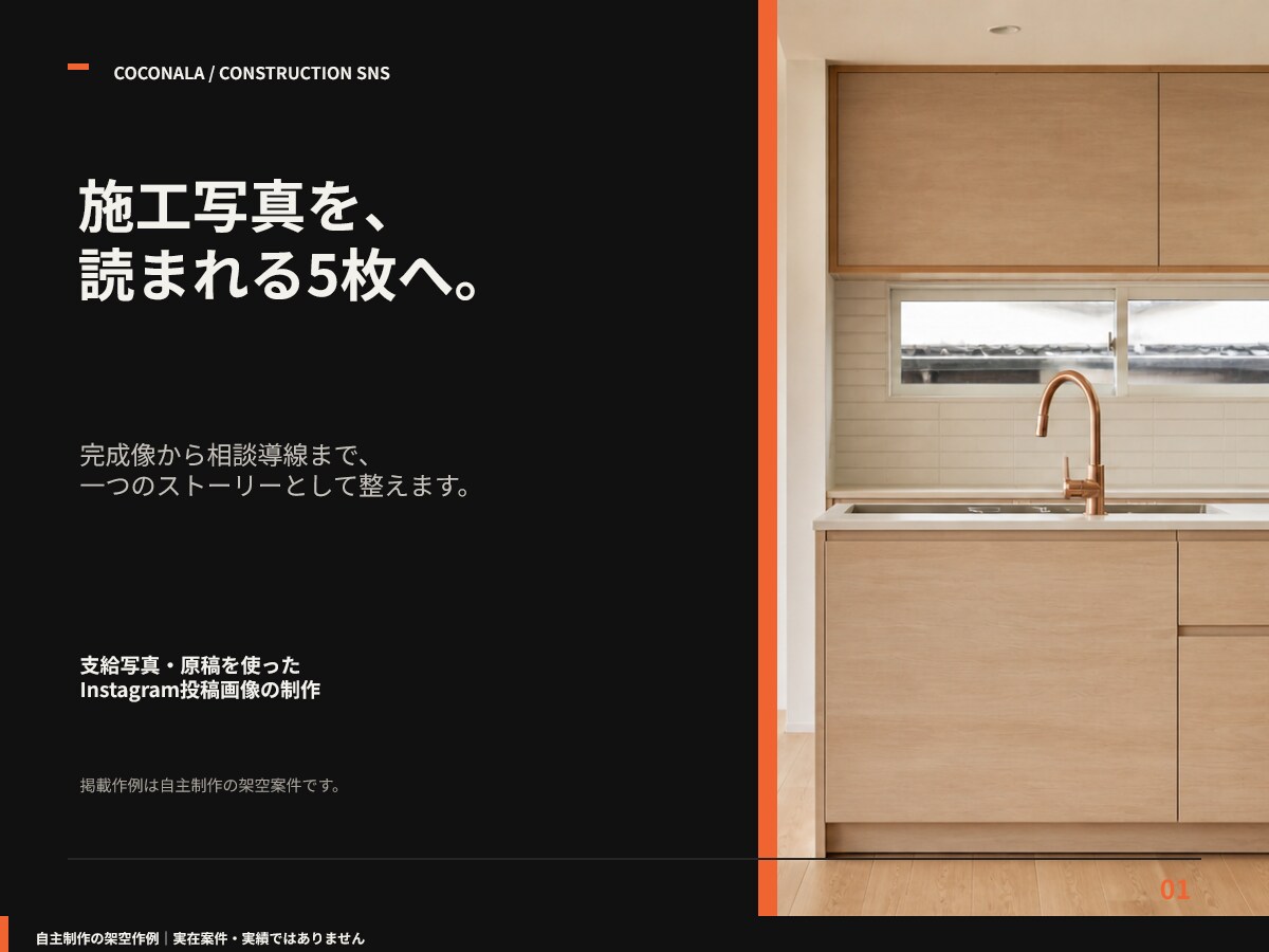 施工写真からInstagram投稿5枚を作ります 工務店向け｜5枚＋短い投稿文・修正2回 イメージ1