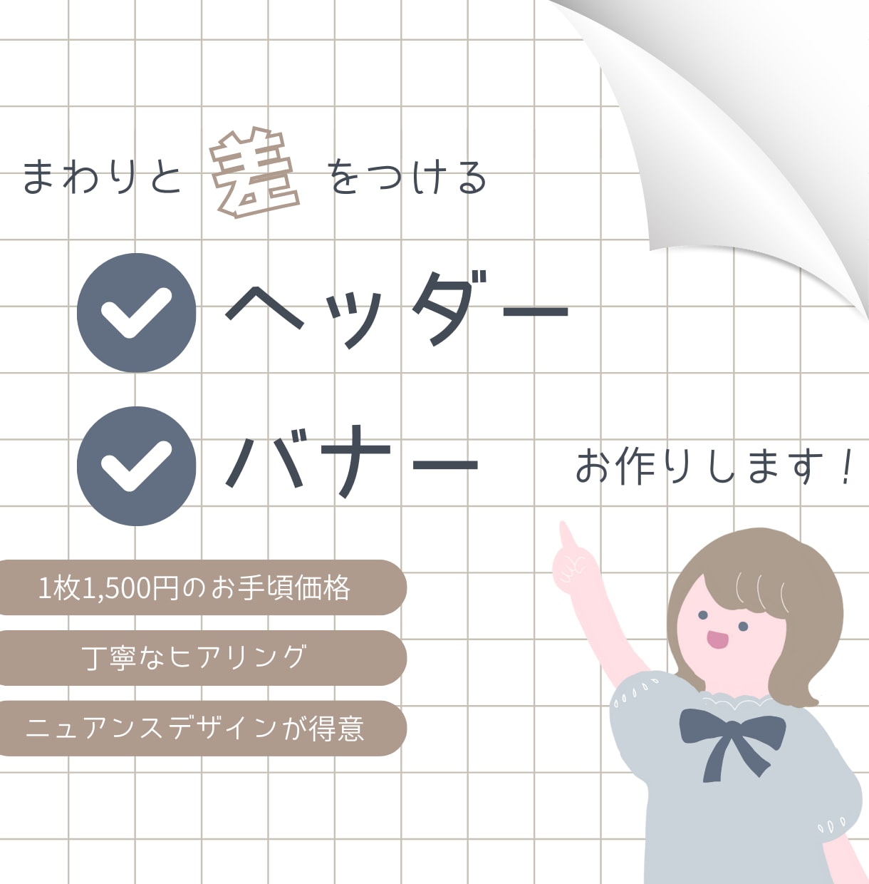 まわりと差をつける【ヘッダー・バナー】お作りします くすみカラーを使った“伝わる”デザインが得意です♩ イメージ1