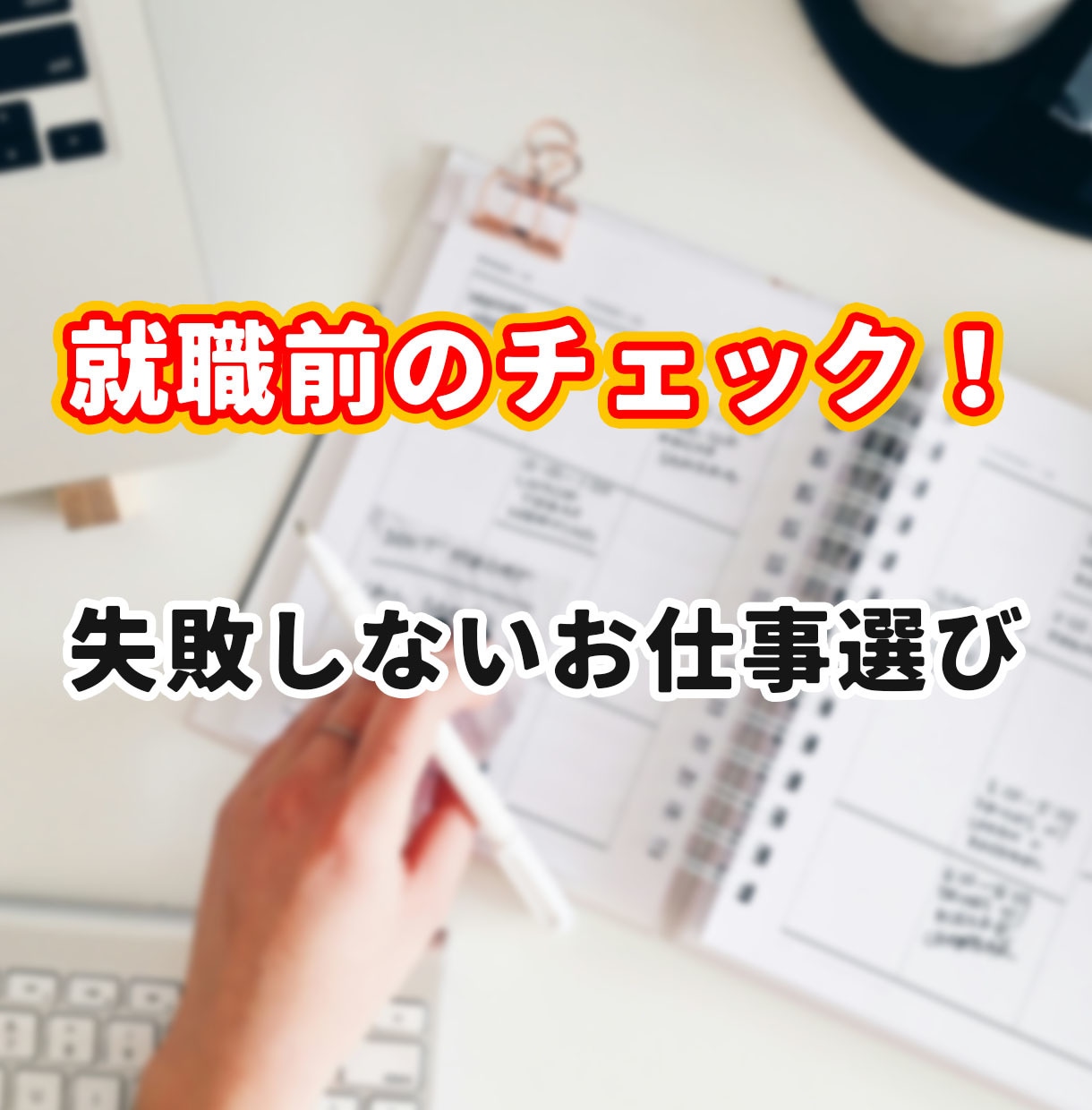 500円✨ 転職・就職先企業のブラック調査します 安心して通える仕事場へ。望まない仕事を避けるお手伝い。 イメージ1