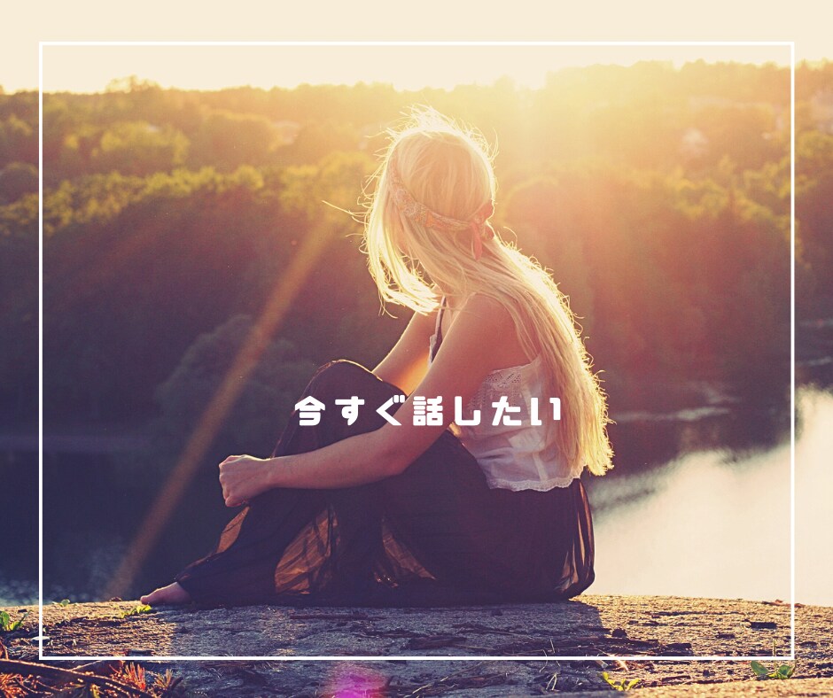 緊急対応あり✨眠れない時のお話し相手になります 不安、愚痴、寂しい、モヤモヤ、なんでも聞いて癒します♪ イメージ1