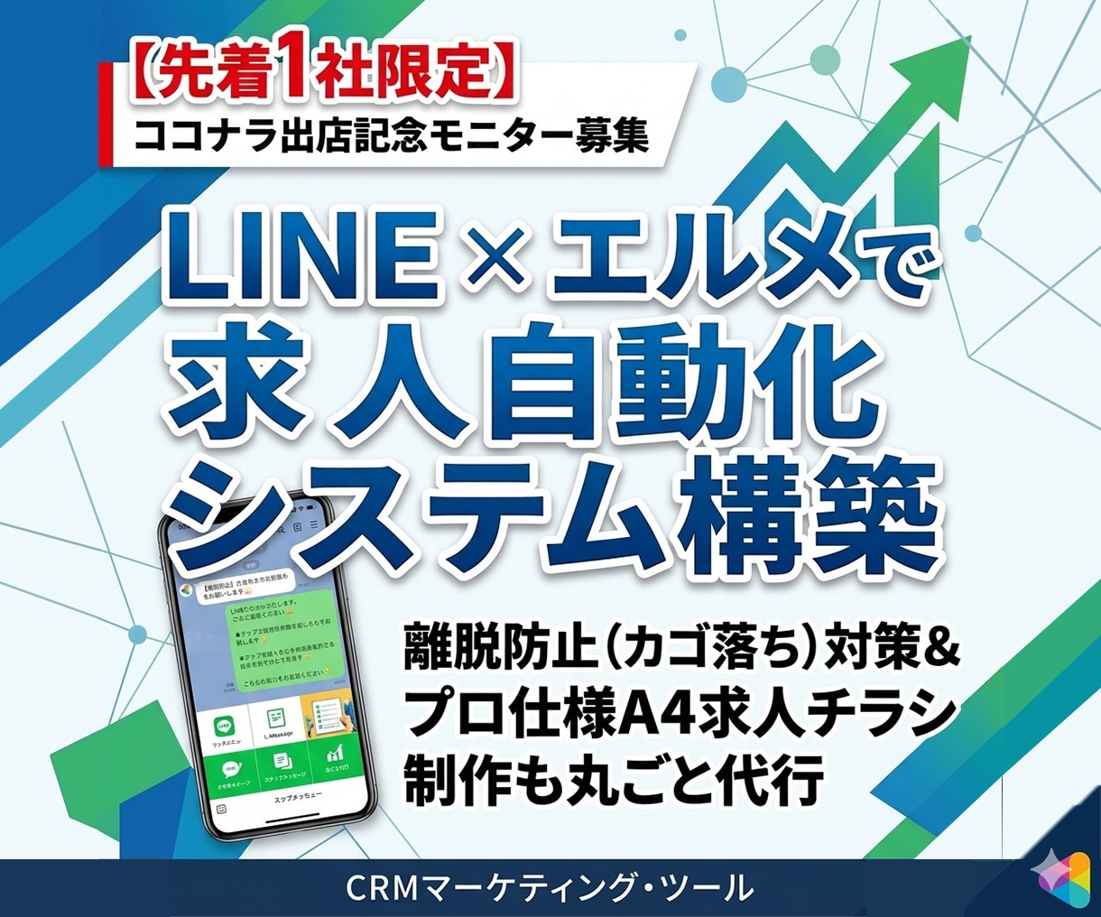 応募しない求職者をLINEで採用につなげます 【1社限定モニター】求人のカゴ落ち対策×採用自動化システム イメージ1