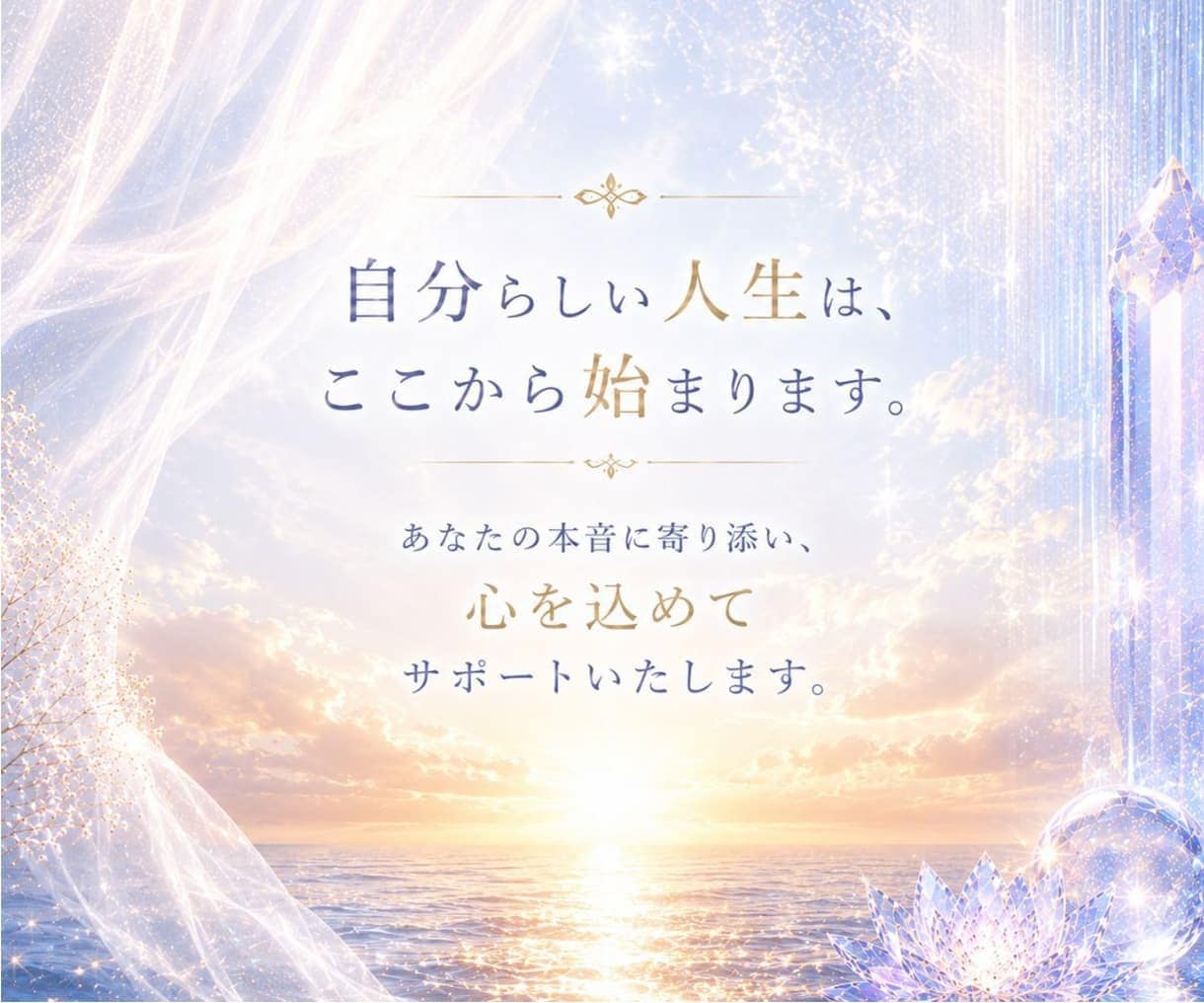 自分らしい人生を歩めるよう3ヶ月伴走します 人生の土台を整え、本音を軸に望む未来へ進むための長期サポート イメージ10