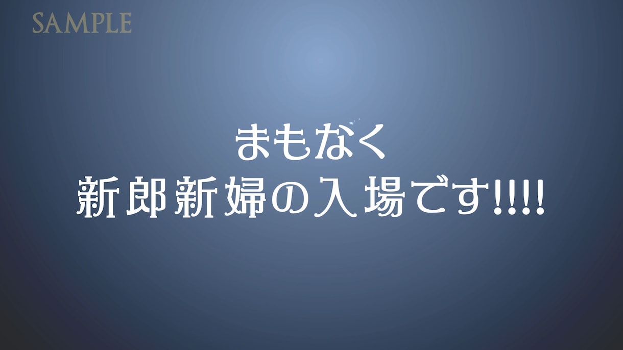 たった1分の指示でオープニングムービーが完成します 制作に必要なのは挙式日とお名前だけ!!その場で完了!! イメージ8