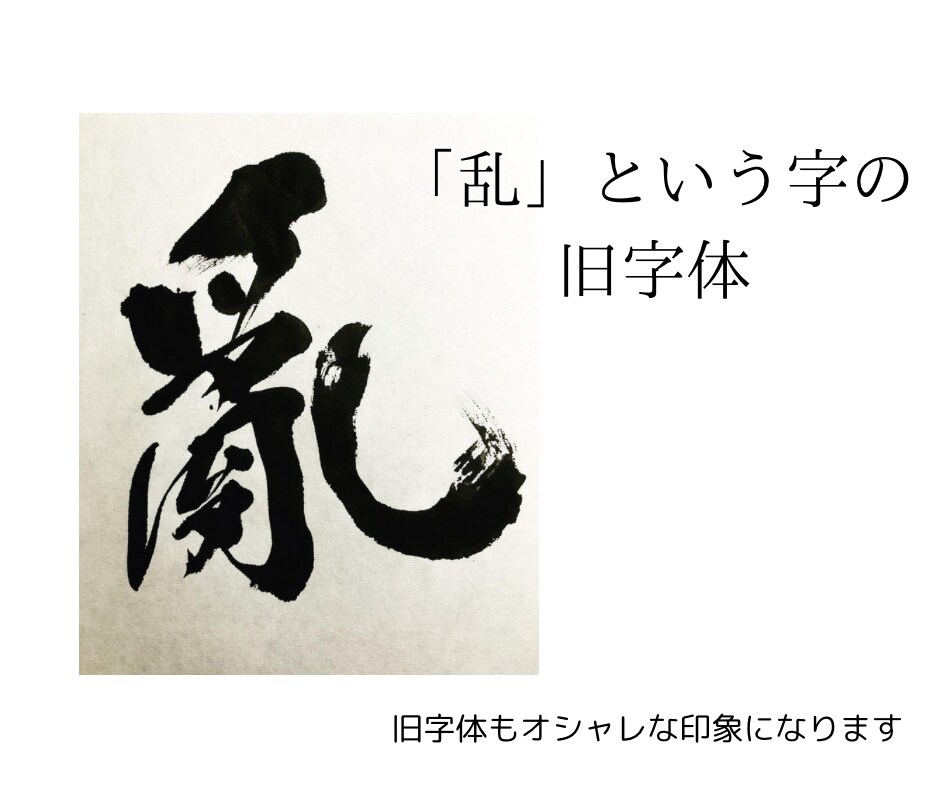 心を込めた筆文字を提供します 個展経験のある書道家が様々な書体でイメージアップに協力！ イメージ10