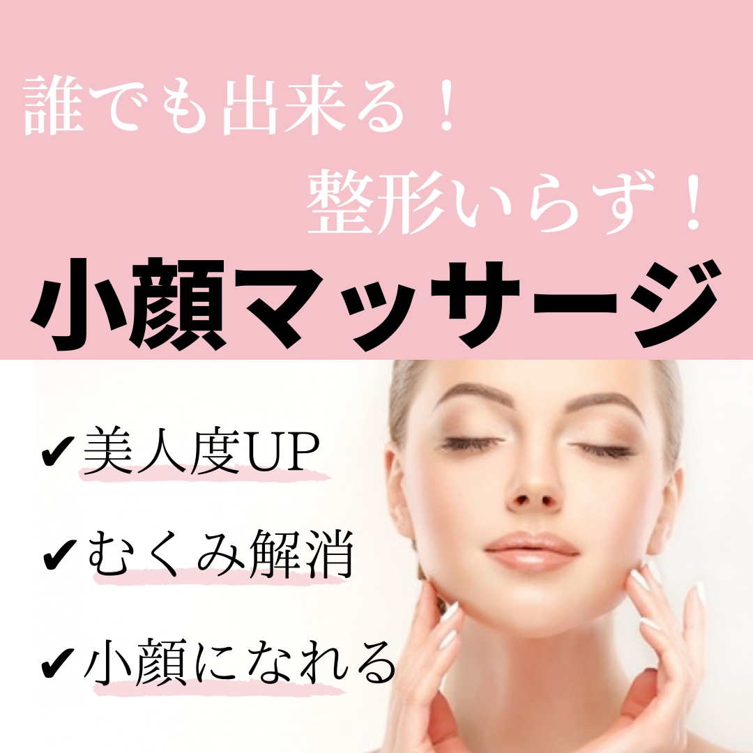 プロ直伝★［小顔/美肌マッサージ法］教えます 周りと差がつくセルフケア◆#小顔＃美肌＃骨格＃顔ダイエット イメージ1