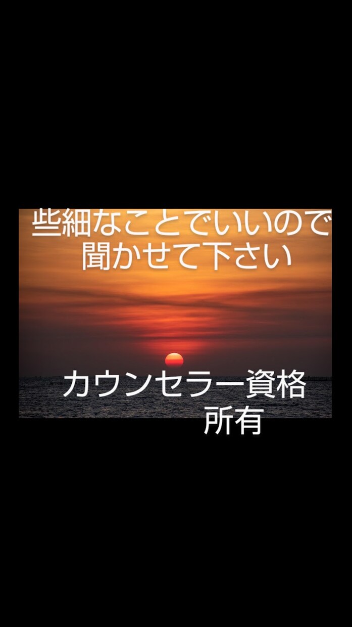 疲れ切ったあなたの心を少しだけ回復します 誰にも話せない　そんなあなたの話、私にだけ話してください。 イメージ1