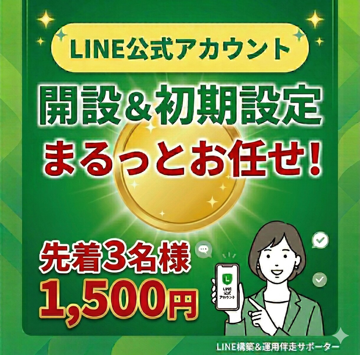 LINE公式アカウントの開設&初期設定をします 面倒な初期設定を、あなたに代わってスピード代行 イメージ1