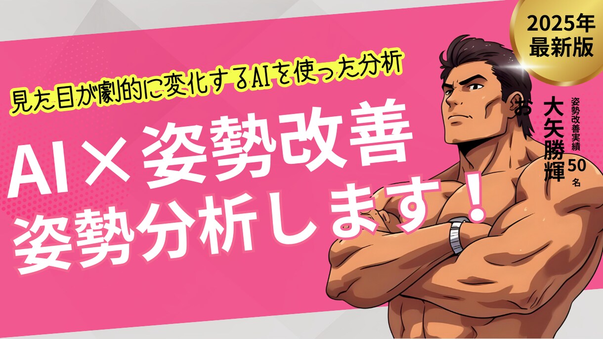 AI姿勢診断 × トレーナー改善アドバイスします 写真を送るだけ！AIが診断 × プロトレーナーが改善提案 イメージ1