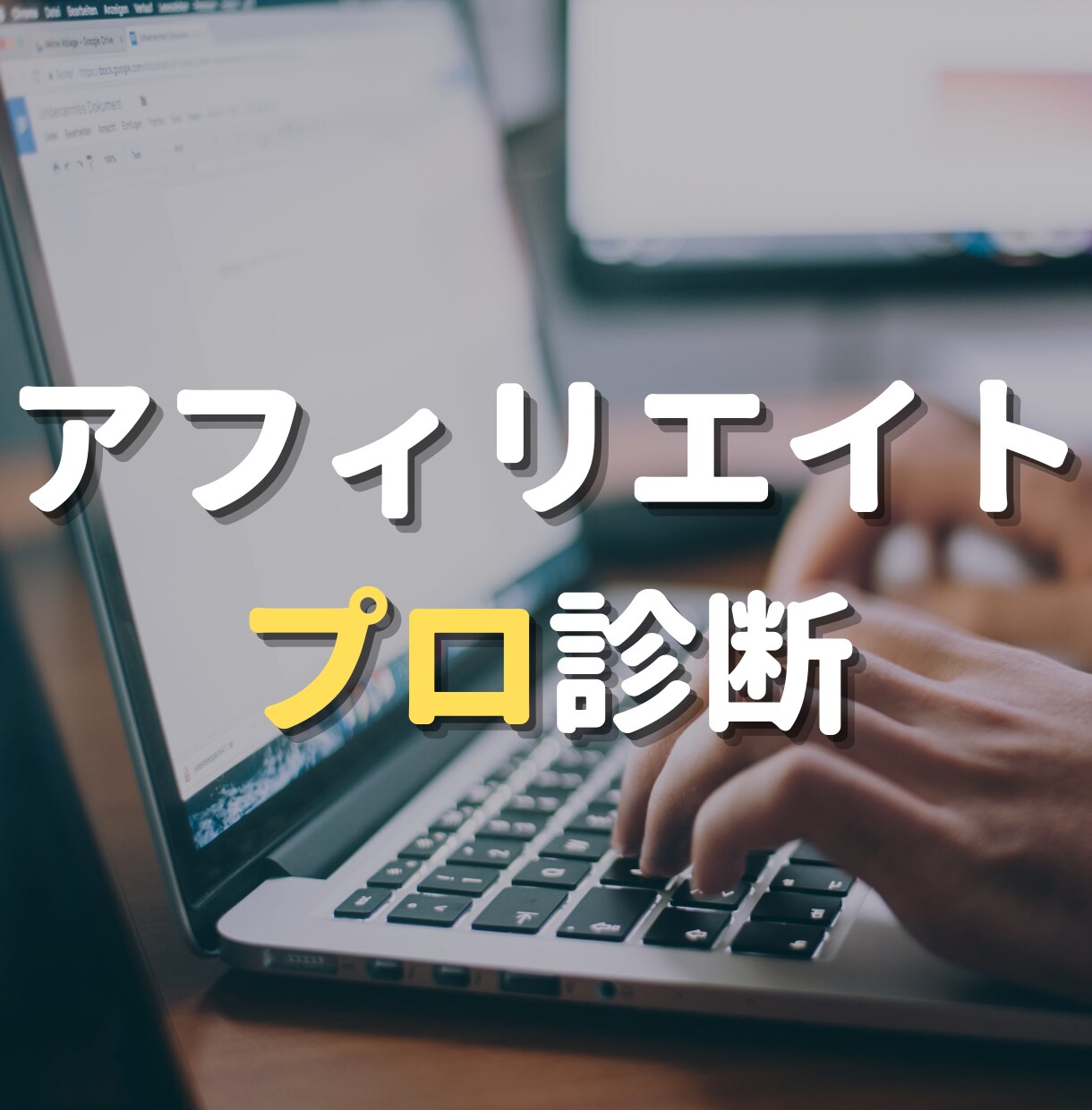 アフィリエイトサイト（ブログ）をプロが診断します 【初心者向け】マネタイズを目指す方へ。本気の添削アドバイス！ イメージ1