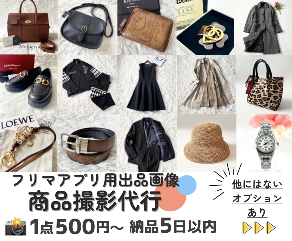 メルカリ等フリマ出品用の、撮影や採寸を代行致します 古着やバッグなど対象✨スピード納品✨フリマ出品経験者が対応✨ イメージ1