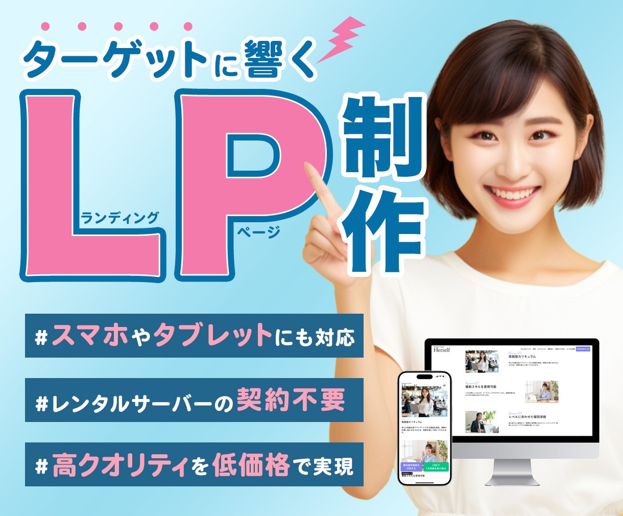 ターゲットに響く！ランディングページ制作します 初めての方、金額を抑えたい方も安心してお任せください！ イメージ1