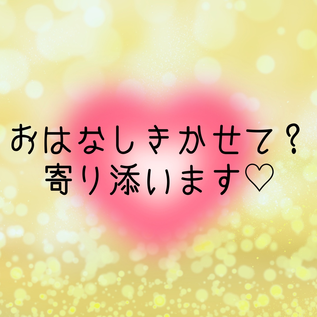お試し1分でも♡話してスッキリ✨お話しお聞きします ガチャ切りOK♡優しく受け止めます✨愚痴・毒吐き大歓迎✨ イメージ1