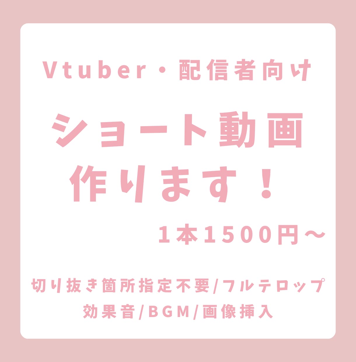 ショート動画編集します 現役Vtuberがあなたのショート動画を制作します！ イメージ1