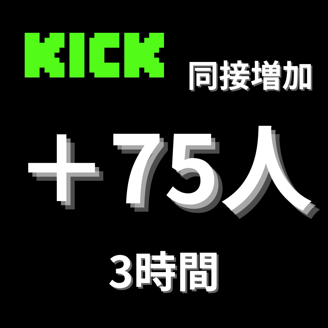 KICKの同接75人増やします 収益化への第一歩をお手伝いします！ イメージ1