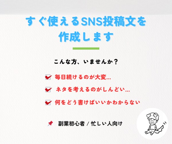 すぐ使えるSNS投稿文作成します 忙しくても“発信を止めない”ための即使えるテンプレ！ イメージ1