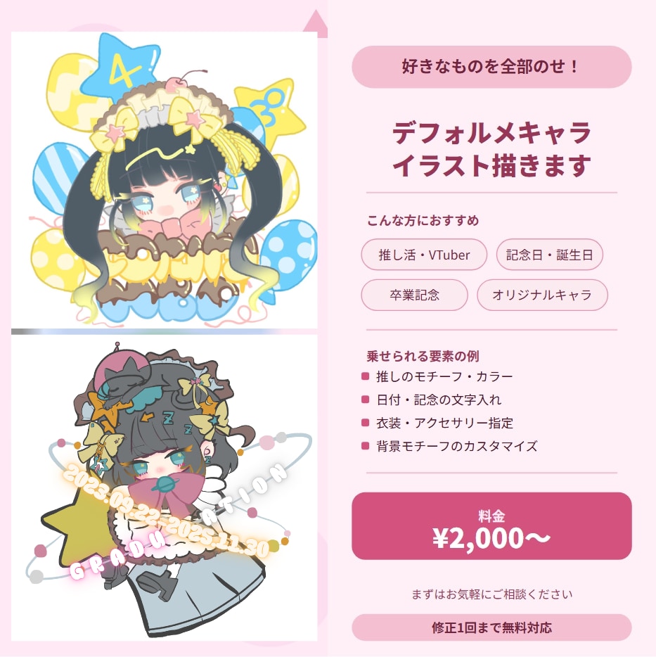 推し・記念日・卒業をデフォルメキャラで描きます SNSや配信、グッズにも！イベント要素、カスタマイズ可能！ イメージ1
