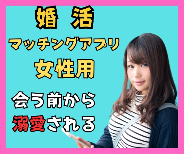 会う前から好かれるマッチングアプリ女性の婚活します 男性をヌマらせ溺愛される解説動画✨ネットに出回らない現場情報 イメージ1