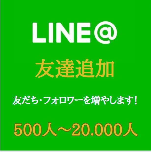 💬ココナラ｜公式LINEアカウント500人以上友達増やします   ネットワン＠Webマーケティング事業部  
                5.0
 …