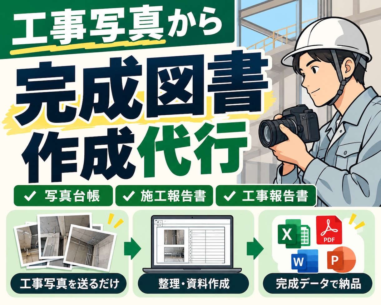 工事写真から完成図書・施工報告書を作成します 面倒な写真整理・写真台帳・報告書作成をまとめて代行します イメージ1