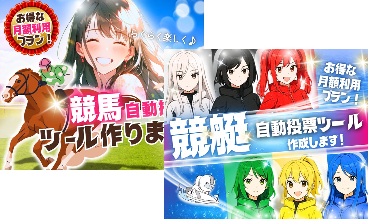 自動投票ツール【クラウド版ツインパック】提供します 2本同時契約がお得！競馬も競艇も競輪も、最強ツールセット！ イメージ1