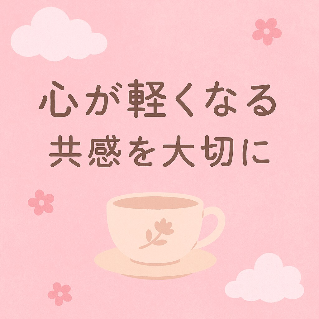 共感しながら寄り添ってお話聞きます 話すだけで心が少し軽くなる、そんな場所です。 イメージ1