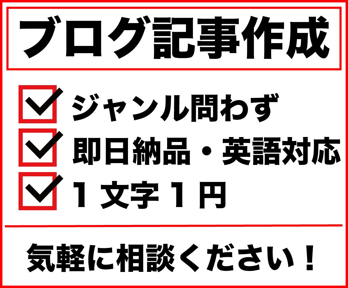 １文字1円!ジャンル問わずブログ記事を作成します まとめていただければさらに安くします！相談ください！ イメージ1