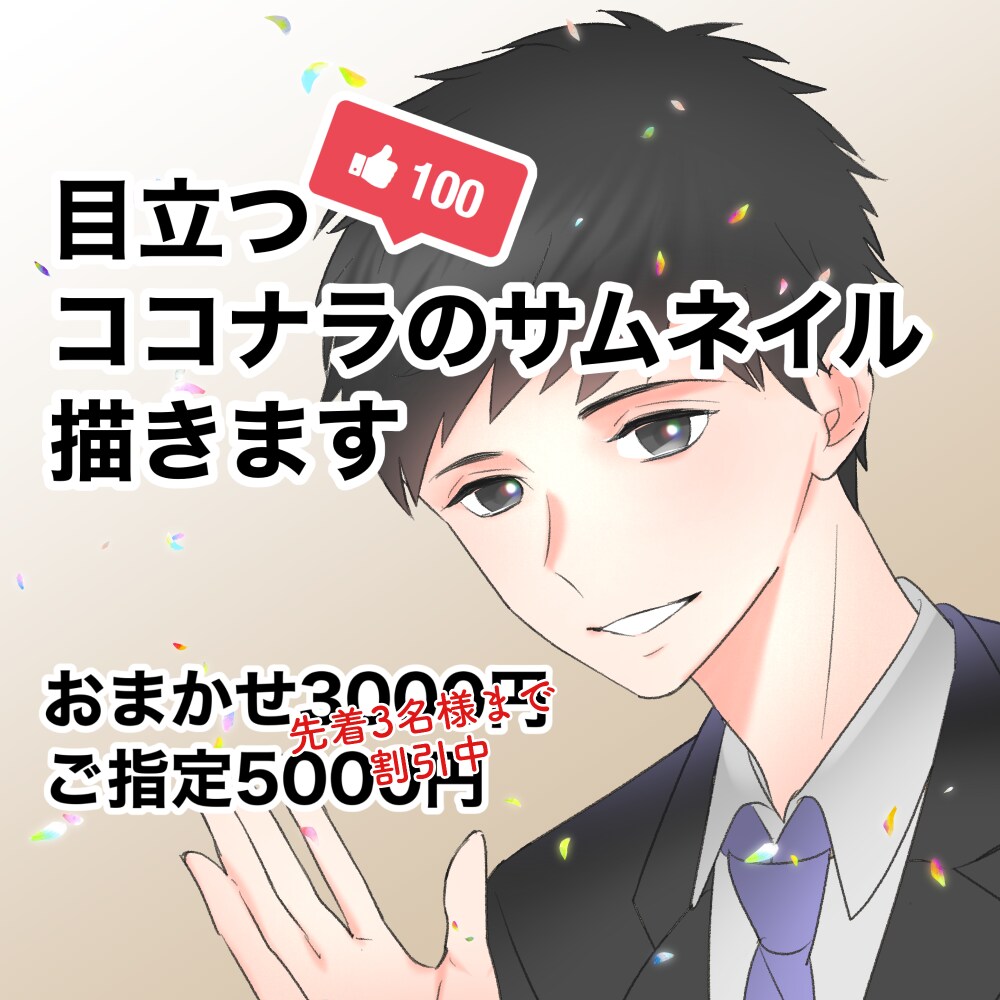 目立つ！ココナラのサムネイル描かせて頂きます あなたのサービスを分かりやすくイラストで説明します！ イメージ1