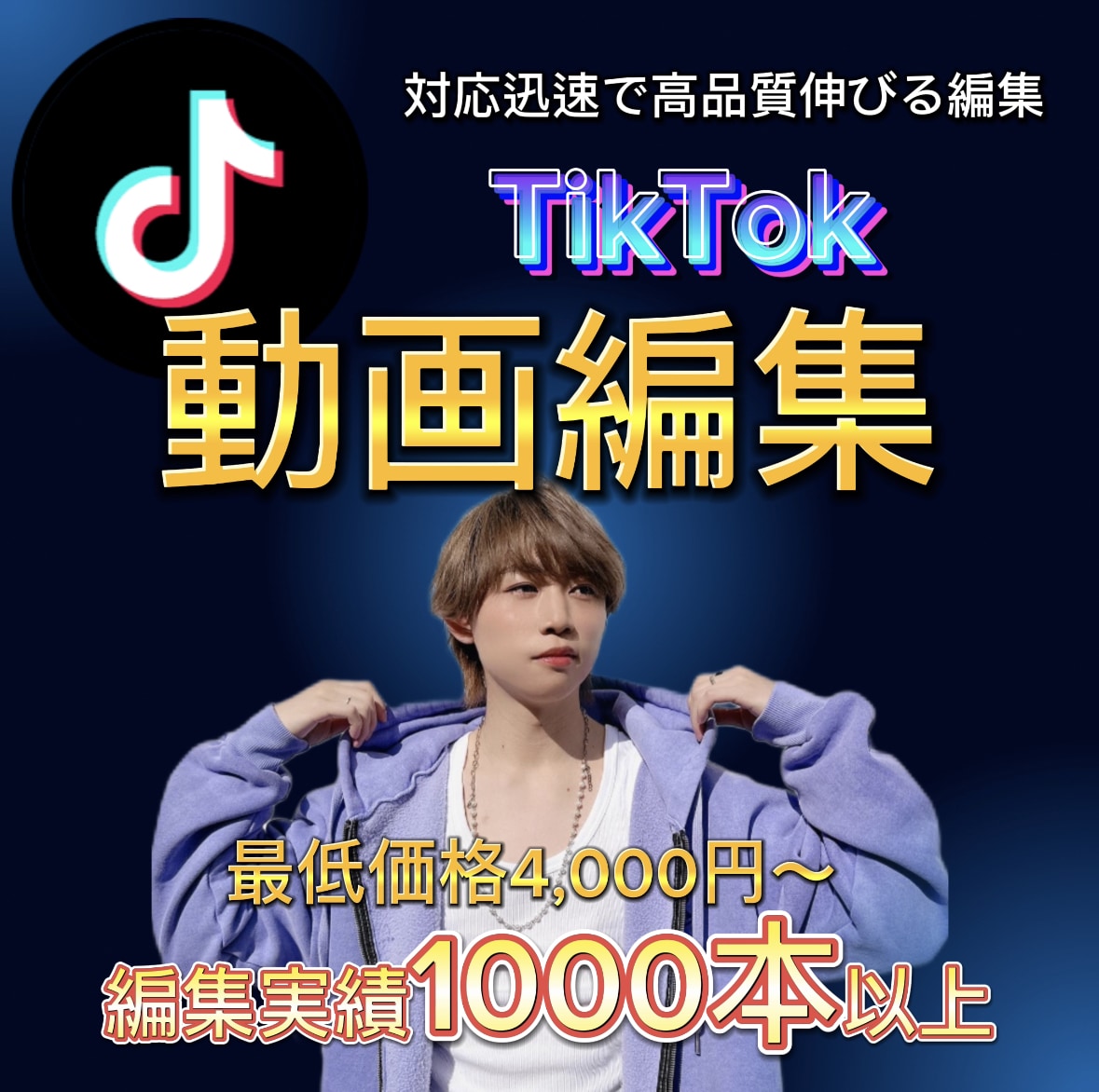 現役TikTokerが格安で編集を承ります TikTok等の動画編集を高品質でお届けします！ イメージ1