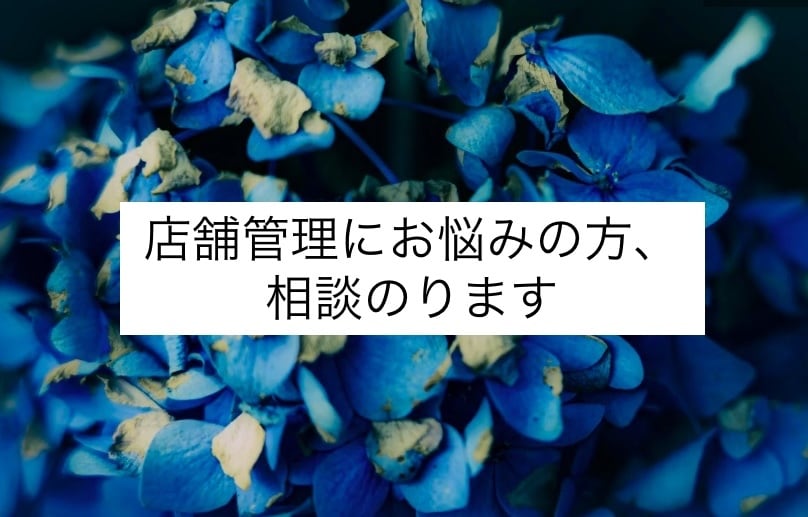 店舗管理にお悩みの方、相談のります 店舗管理にお悩みの方、相談のります！ イメージ1