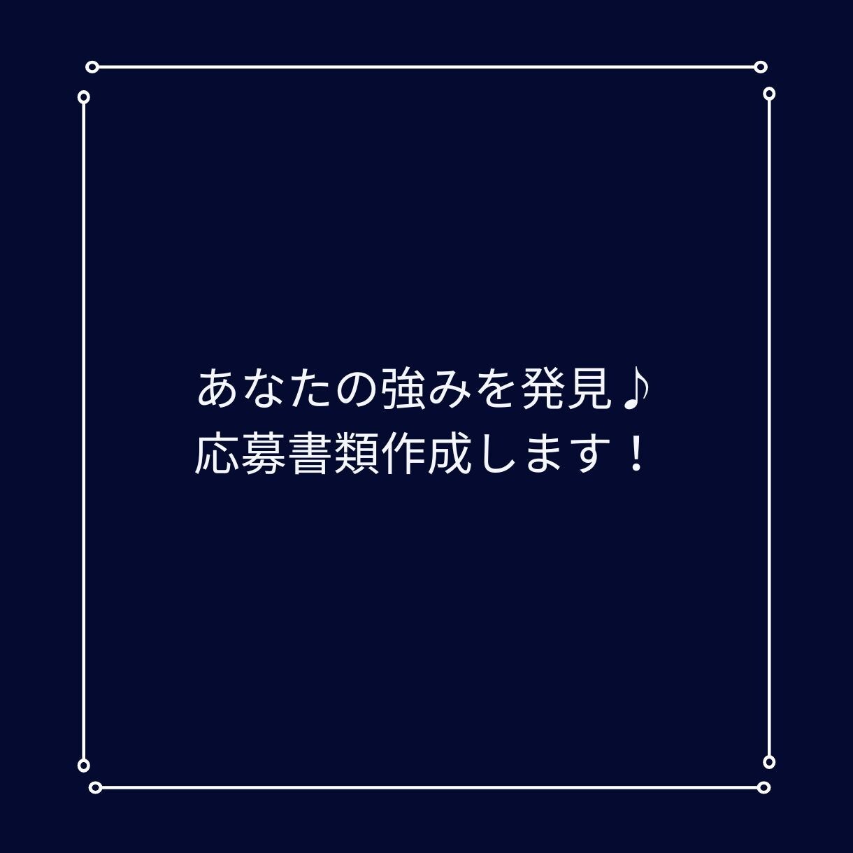 あなたの強みを発見♪履歴書の代行作成します 強みや得意を引き出し、個性ある履歴書・職務経歴書に☆ イメージ2