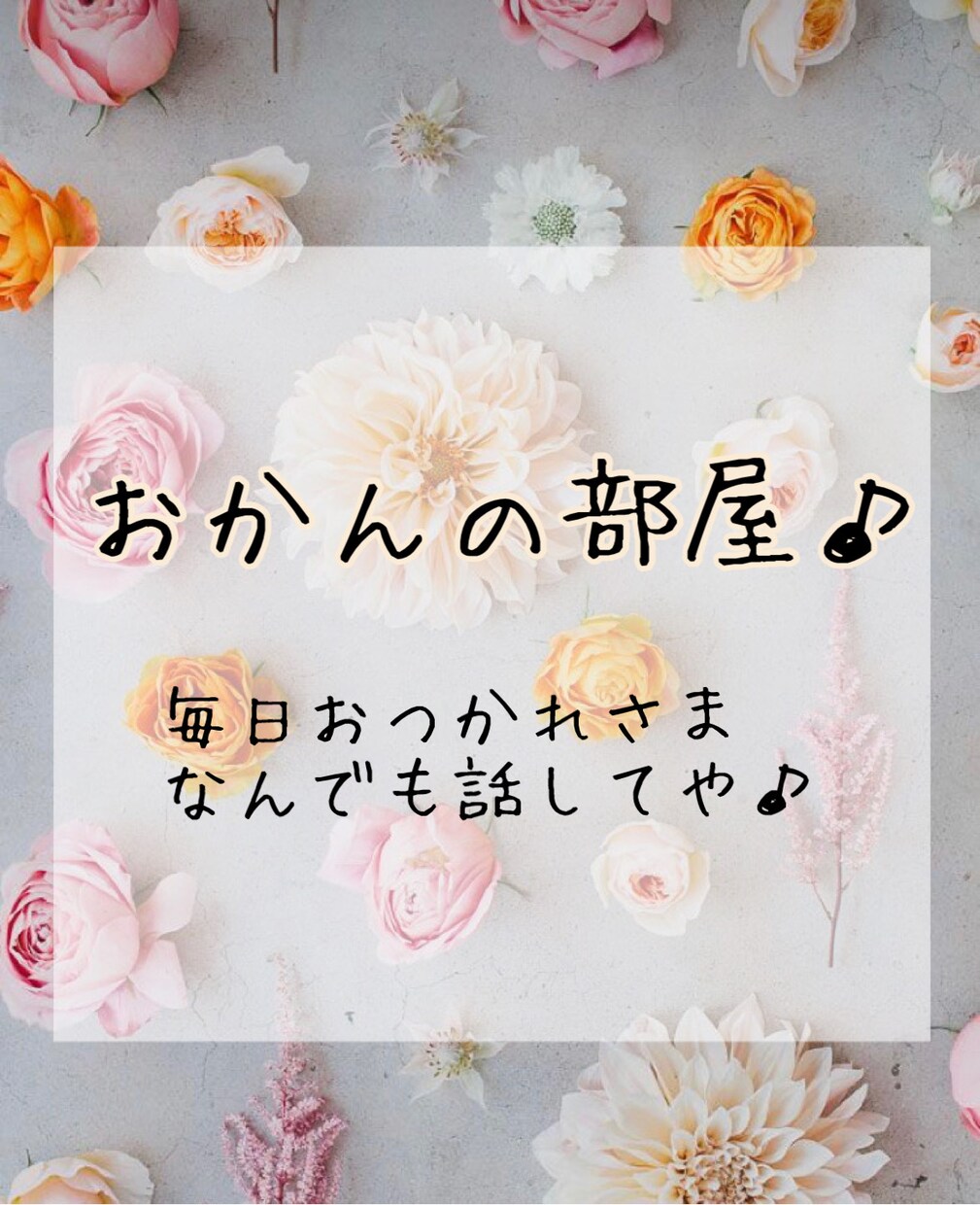 話してスッキリ！あなたのお話お聞きます どんな悩みも吐き出してください！何でも話してな♪ イメージ1