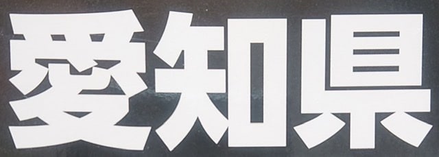 愛知県公立高校入試（社会）の解説とアドバイスします ご要望の問題の解説と必要な知識・概念の解説や整理をします。 イメージ1