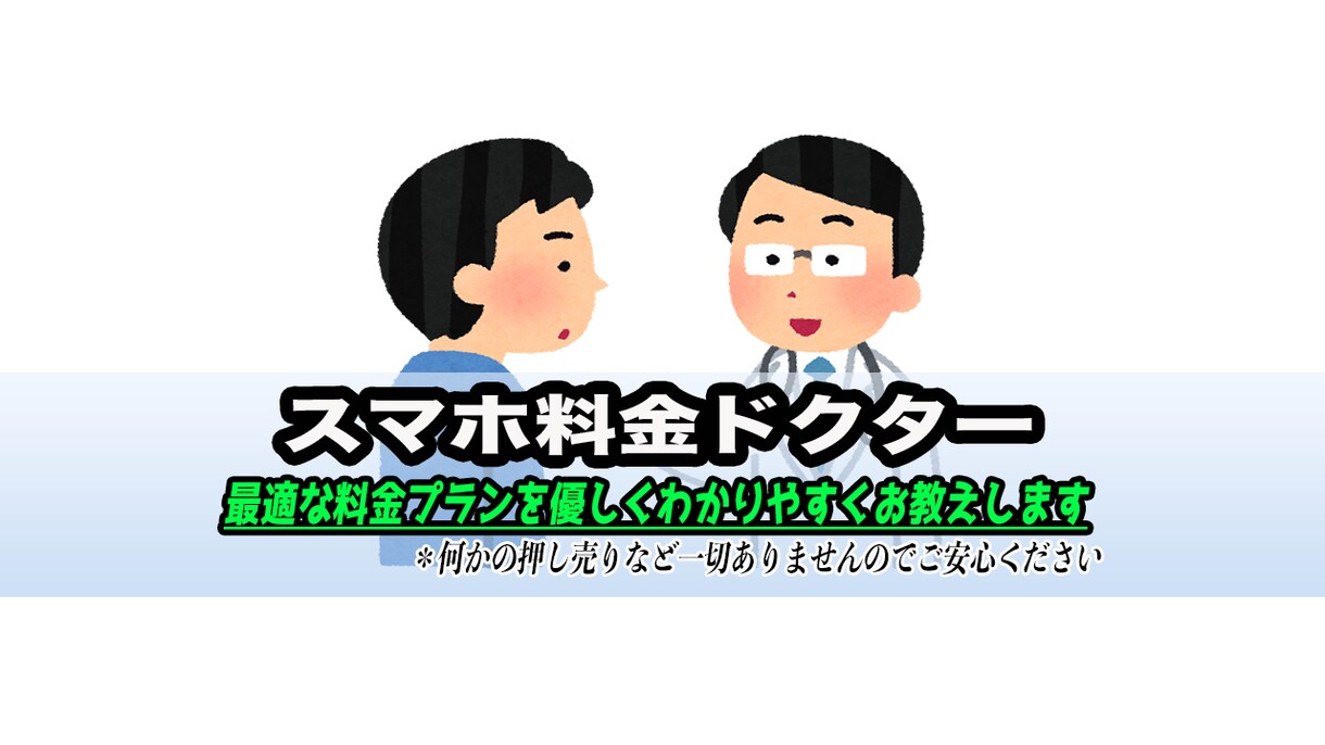 スマホ、固定回線から家計見直しのお手伝いします お店でしか契約したことない人は危険度90%です イメージ1